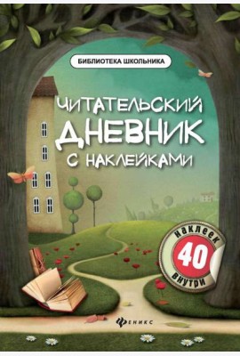Читательский дневник с наклейками