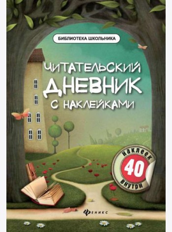 Читательский дневник с наклейками