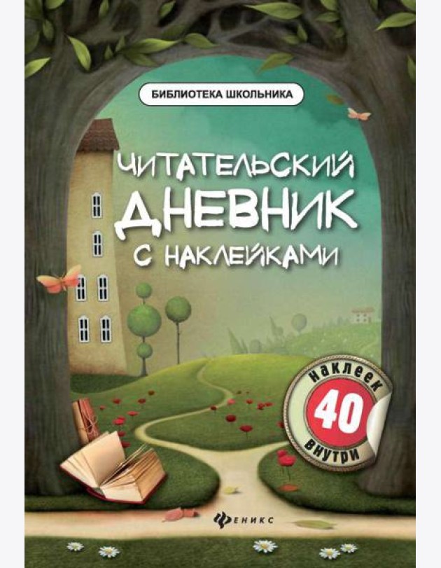 Читательский дневник с наклейками