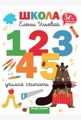 Учимся считать