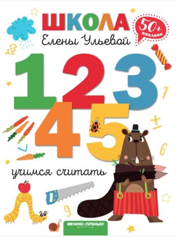 Учимся считать