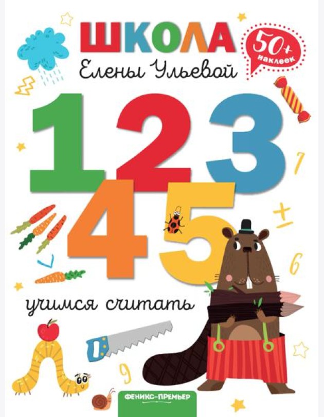 Учимся считать