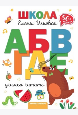Учимся читать