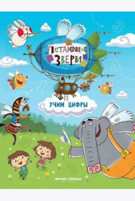 Учим цифры. книжка с наклейками.