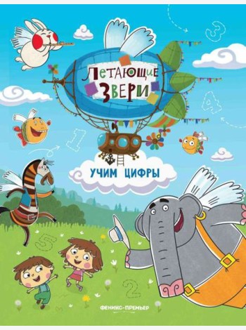 Учим цифры. книжка с наклейками.
