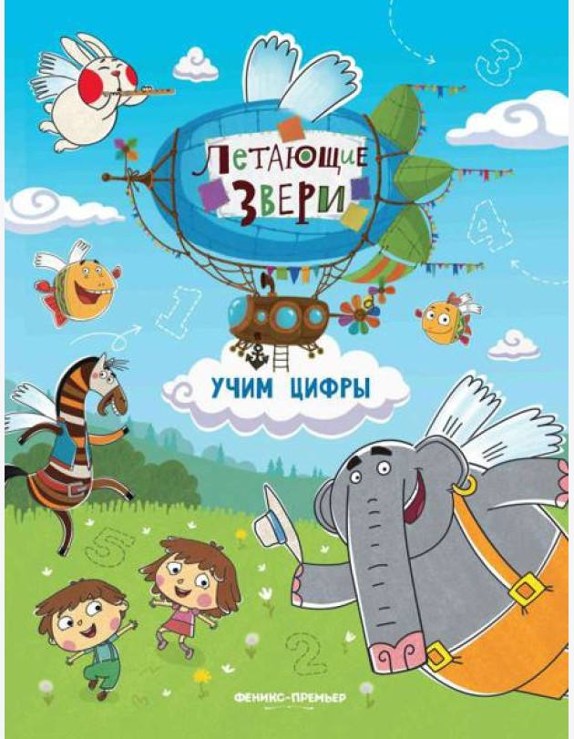 Учим цифры. книжка с наклейками.