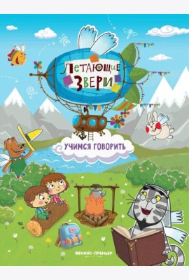 Учимся говорить: книжка с наклейками