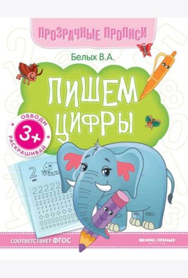 Пишем цифры:книга-тренажер