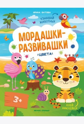 Мордашки-развивашки: цвета