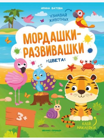 Мордашки-развивашки: цвета