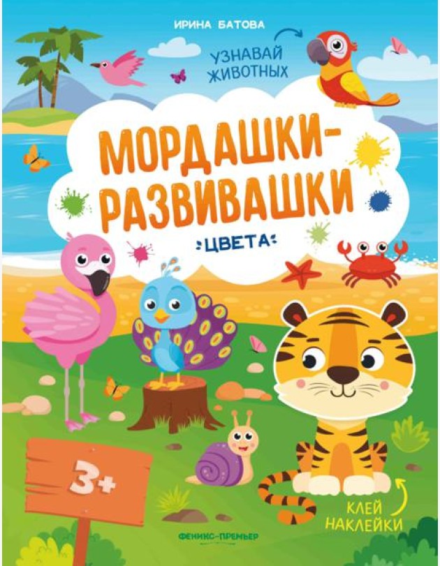 Мордашки-развивашки: цвета
