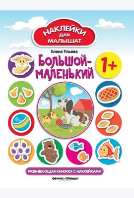 Большой-маленький 1+