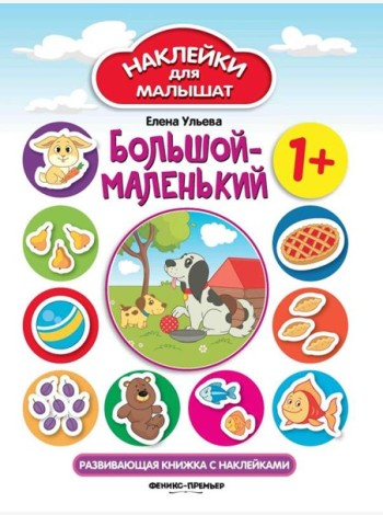 Большой-маленький 1+