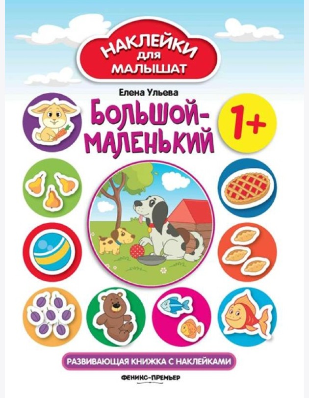 Большой-маленький 1+