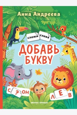 Добавь букву: книжка с наклейками