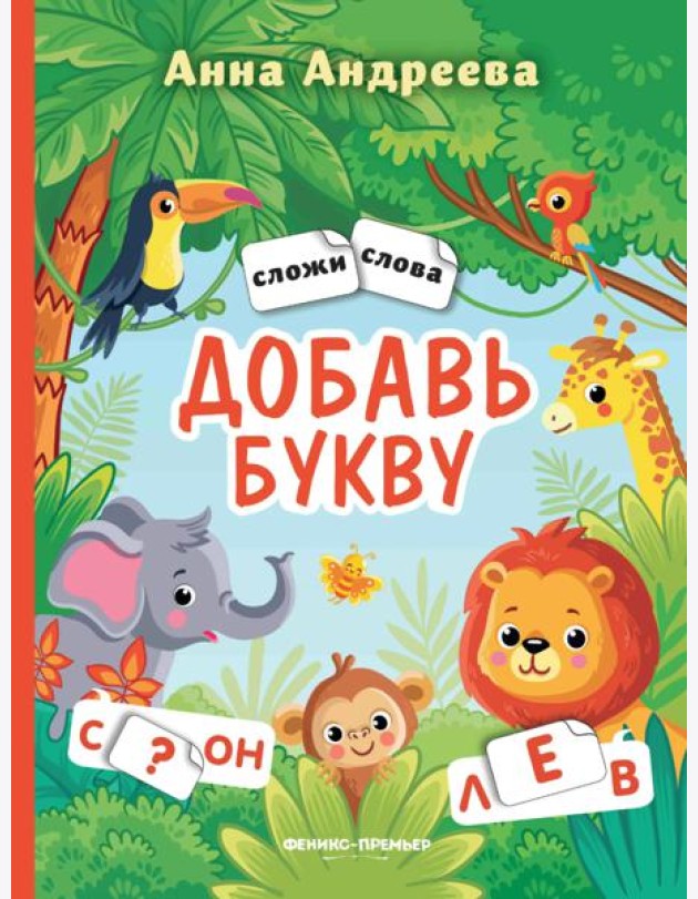 Добавь букву: книжка с наклейками