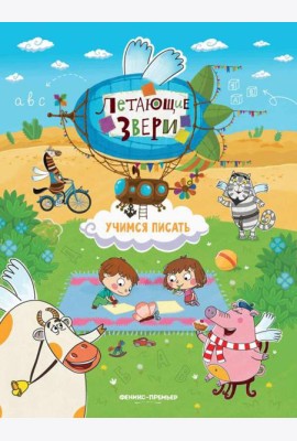 Учимся писать: книжка с наклейками