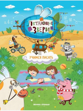 Учимся писать: книжка с наклейками