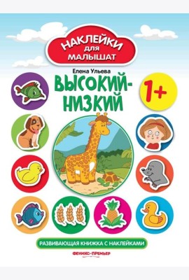 Высокий-низкий 1+