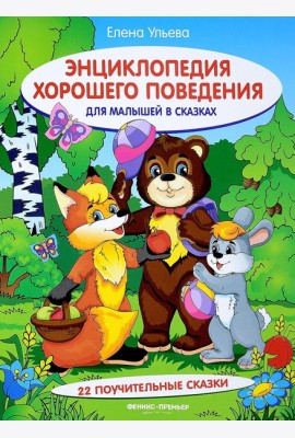 Энциклопедия хорошего поведения для малыш.в сказ.дп