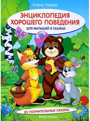 Энциклопедия хорошего поведения для малыш.в сказ.дп