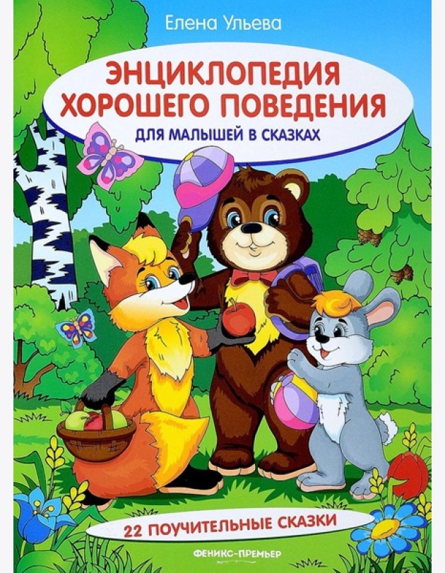 Энциклопедия хорошего поведения для малыш.в сказ.дп