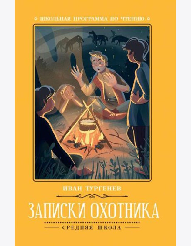 Записки охотника