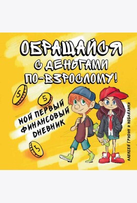 Обращайся с деньгами по-взрослому!:мой первый дп