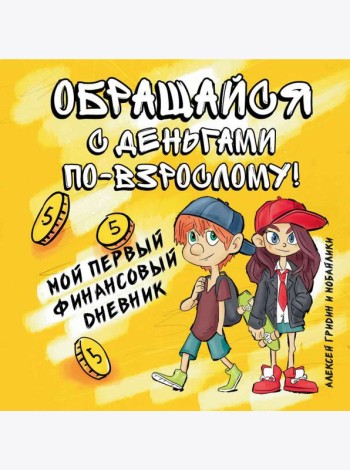Обращайся с деньгами по-взрослому!:мой первый дп