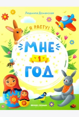 Мне 1 год. Развивающая книжка