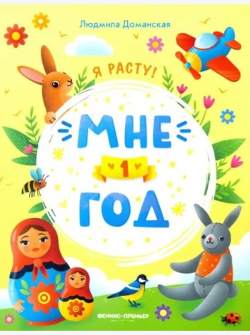 Мне 1 год. Развивающая книжка