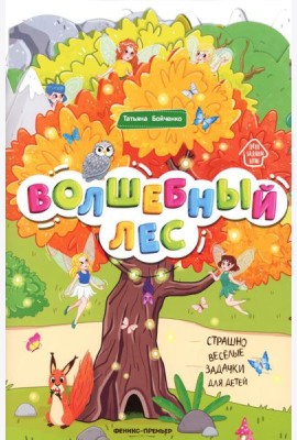 Волшебный лес: книжка-гармошка. 2-е изд