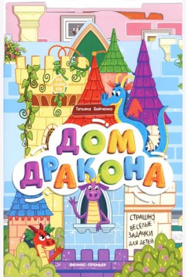 Дом дракона: книжка-гармошка. 2-е изд