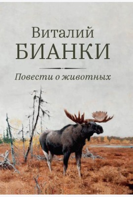 Повести о животных