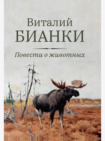 Повести о животных