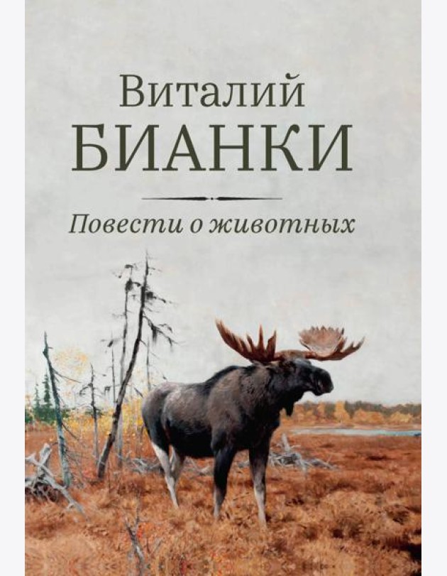 Повести о животных
