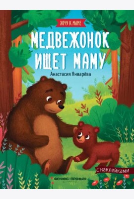Медвежонок ищет маму: книжка с наклейками