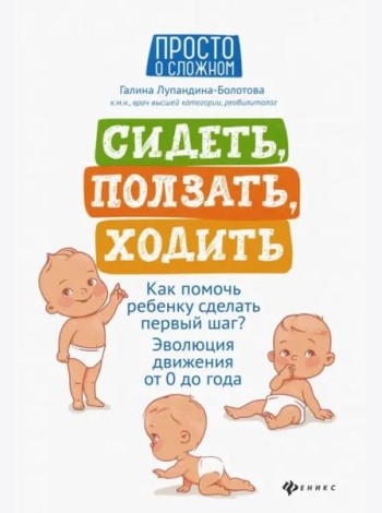 Сидеть, ползать, ходить. Как помочь ребенку сделать первый шаг? Эволюция движения от 0 до года