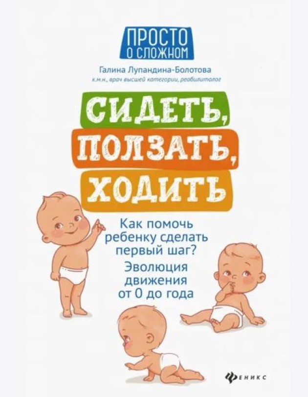 Сидеть, ползать, ходить. Как помочь ребенку сделать первый шаг? Эволюция движения от 0 до года