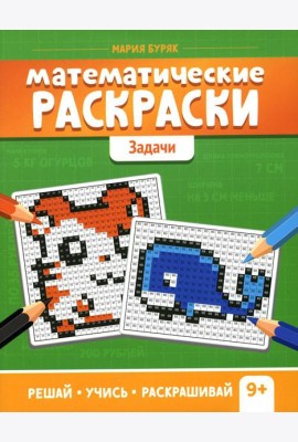 Математические раскраски: задачи. 2-е изд
