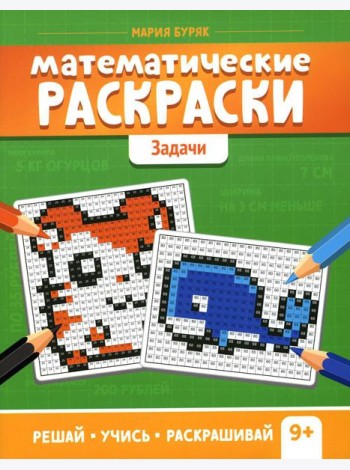 Математические раскраски: задачи. 2-е изд