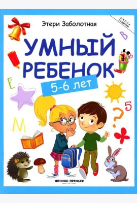 Умный ребенок: 5-6 лет. 14-е