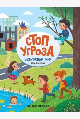 Безопасный мир. Стоп Угроза