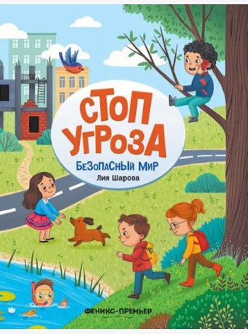 Безопасный мир. Стоп Угроза