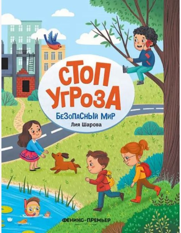 Безопасный мир. Стоп Угроза