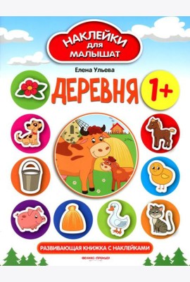 Деревня 1+: развивающая книжка с наклейками. 11-е изд