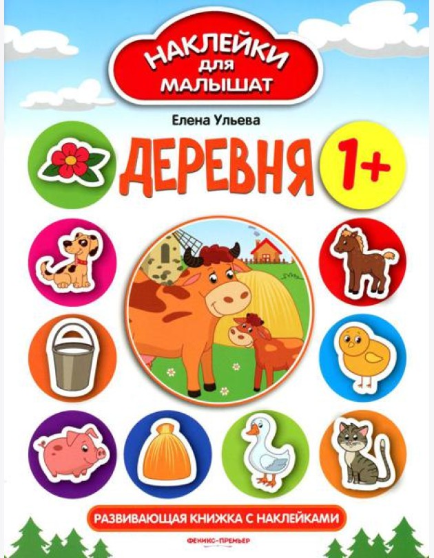 Деревня 1+: развивающая книжка с наклейками. 11-е изд