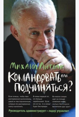 Командовать или подчиняться? Психология управления (обл.). 33-е изд