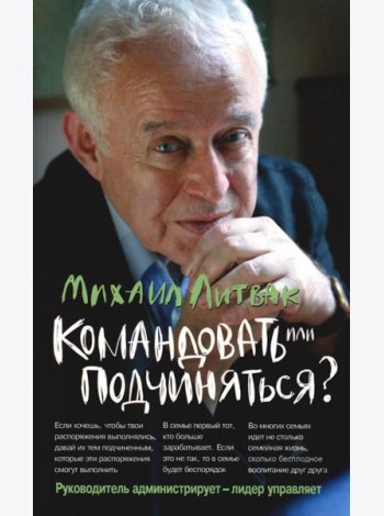 Командовать или подчиняться? Психология управления (обл.). 33-е изд