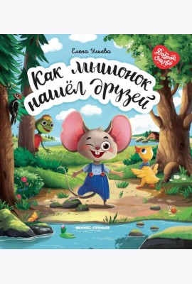 Как мышонок нашел друзей